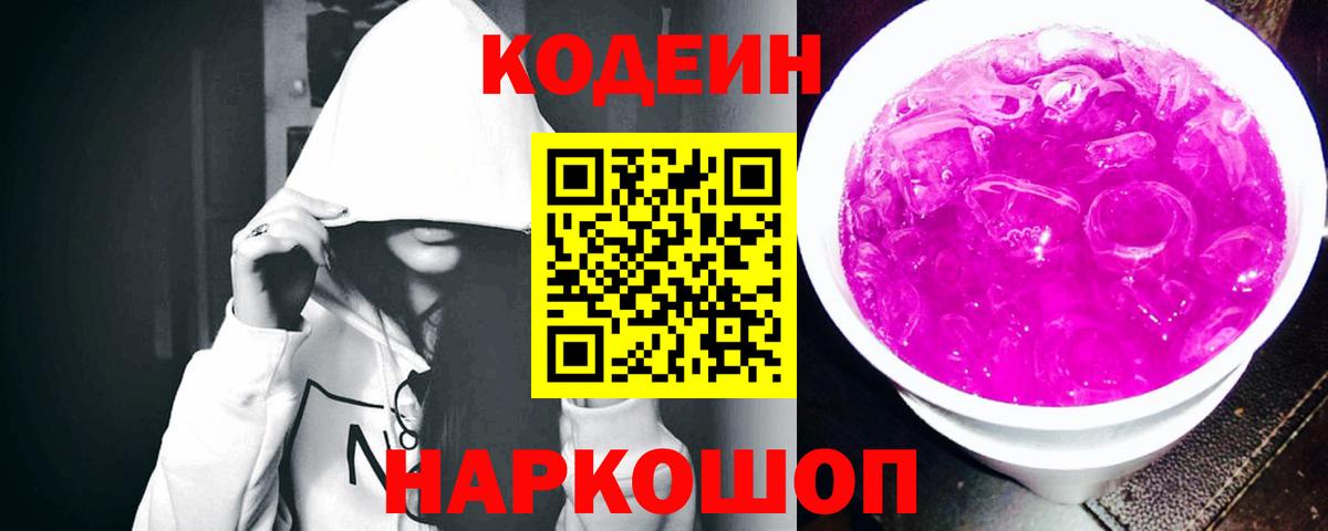 Кодеин напиток Lean (лин)  Вход с VPN  Пыть-Ях  Кодеиновый сироп Lean Purple Drank 